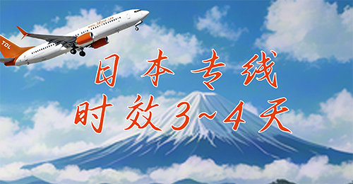 日本专线时效图片